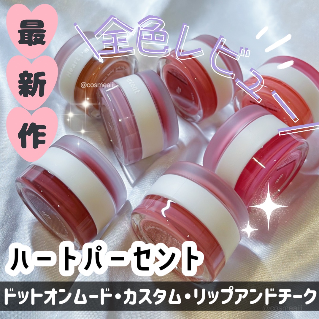 ドットオンムード・カスタム・リップアンドチーク/Heart Percent/ジェル・クリームチークを使ったクチコミ（1枚目）