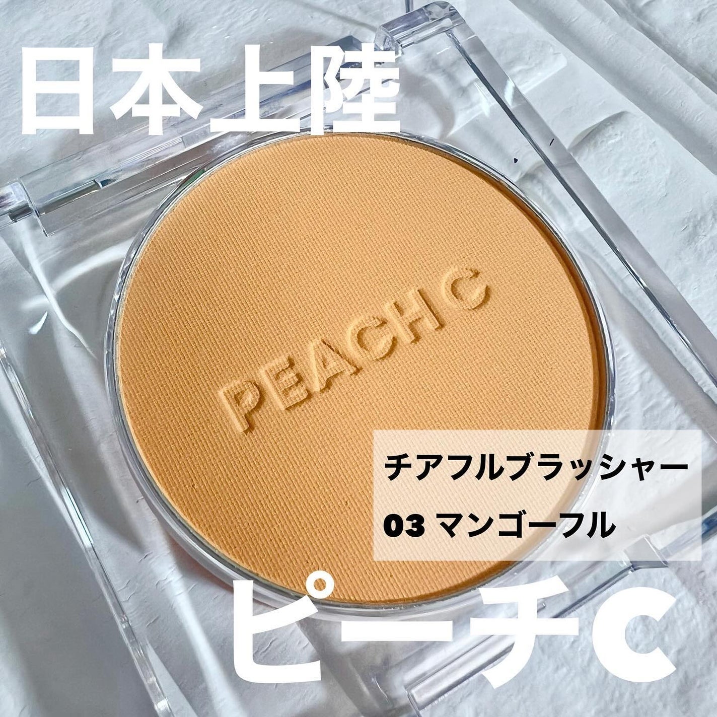 ピーチC チアフルブラッシャー/Peach C/パウダーチークを使ったクチコミ(1枚目)