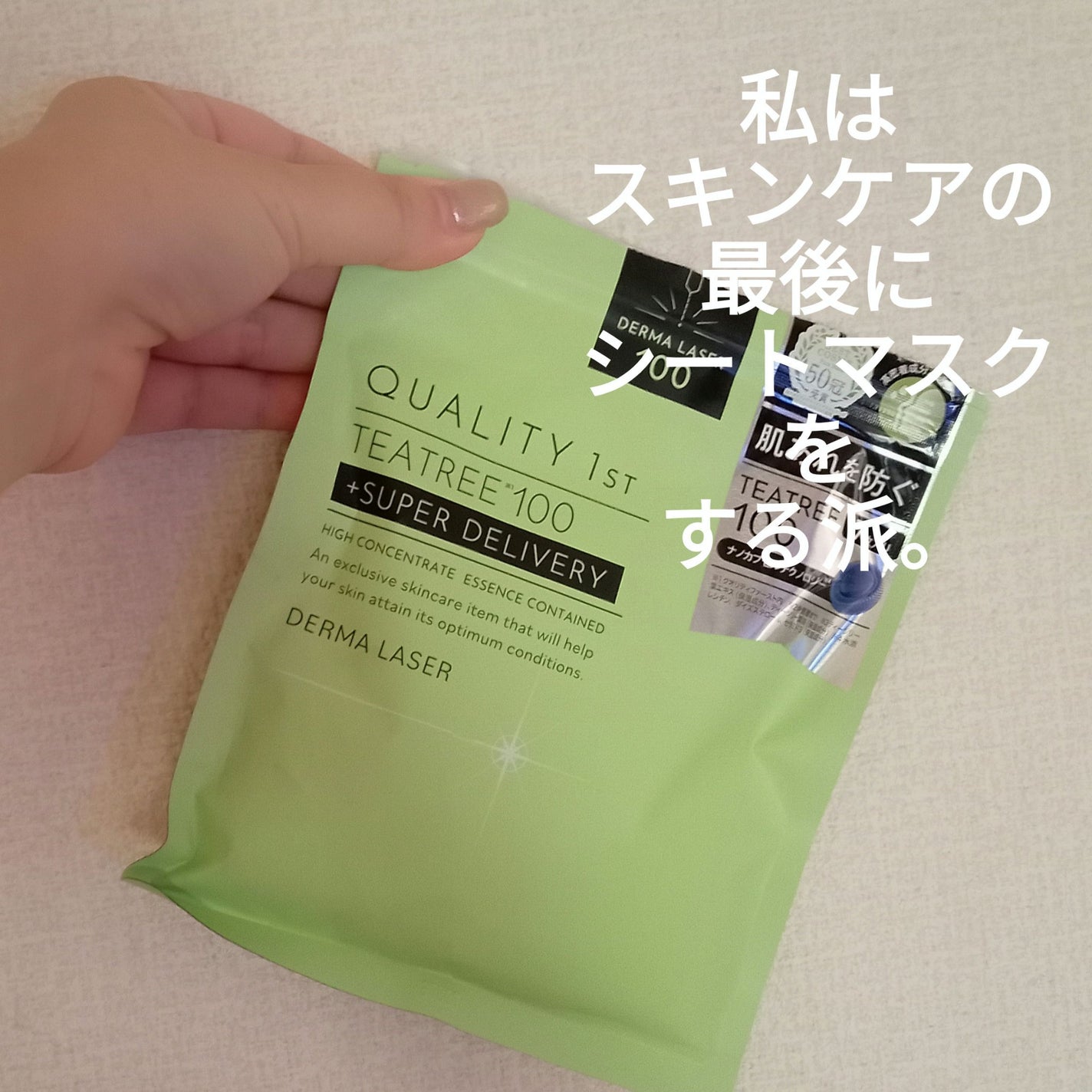 ダーマレーザー スーパーTEATREE100マスク/クオリティファースト/シートマスク・パックを使ったクチコミ(1枚目)