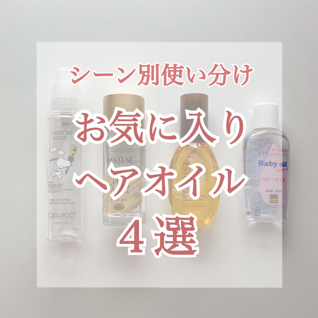 CCオイル/エッセンシャル/ヘアオイルを使ったクチコミ（1枚目）