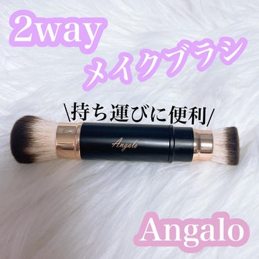 2way メイクブラシ/Angalo/メイクブラシを使ったクチコミ（1枚目）