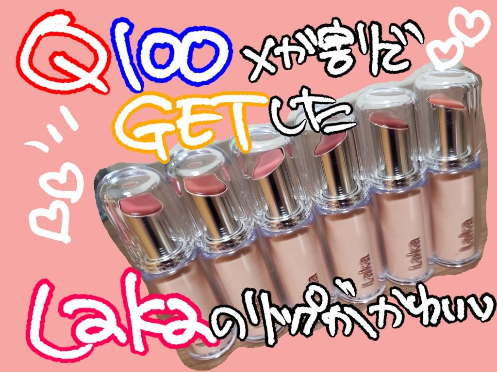 ボンディンググロウリップスティック/Laka/口紅を使ったクチコミ（1枚目）