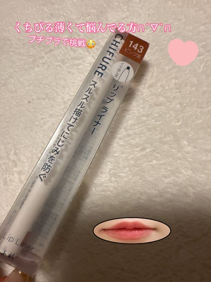 リップ ライナー/ちふれ/リップライナーを使ったクチコミ(1枚目)