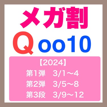 Qoo10のメガ割が始まってますね！
これはお知らせと言うより自分用のメモのようなものです🙏

クーポンや日数が3から4に変わったんですね！
ずっと追えていなかったので当たり前のこと言っていたらすみませ