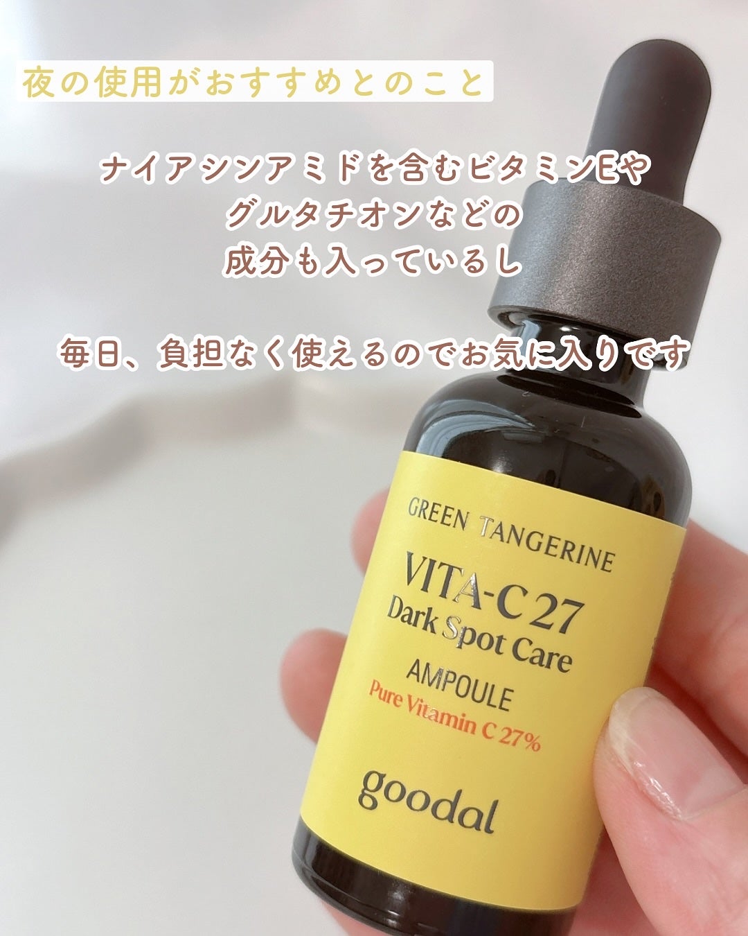 グリーンタンジェリンビタC27ダークスポットケアアンプル/goodal/美容液を使ったクチコミ(5枚目)