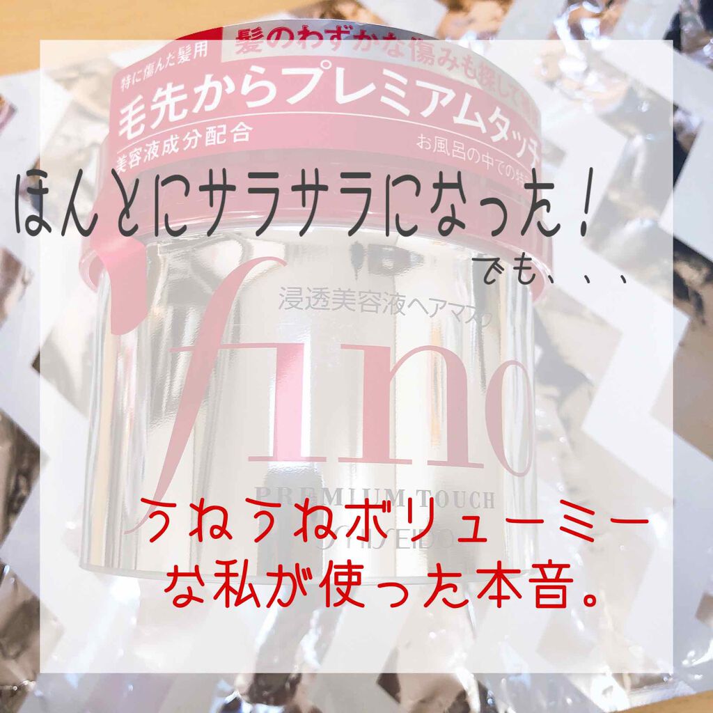 フィーノ　プレミアムタッチ　濃厚美容液ヘアマスク/フィーノ/ヘアマスク・ヘアパックを使ったクチコミ（1枚目）