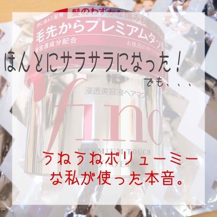 フィーノ プレミアムタッチ 濃厚美容液ヘアマスク/フィーノ/ヘアマスク・ヘアパックを使ったクチコミ(1枚目)