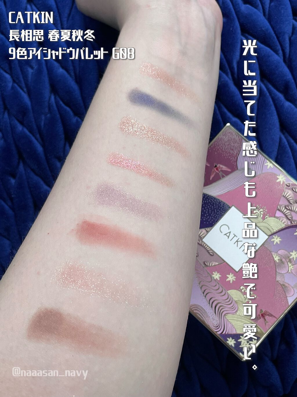 長相思シリーズ 9色アイシャドウパレット/CATKIN/アイシャドウパレットを使ったクチコミ(3枚目)