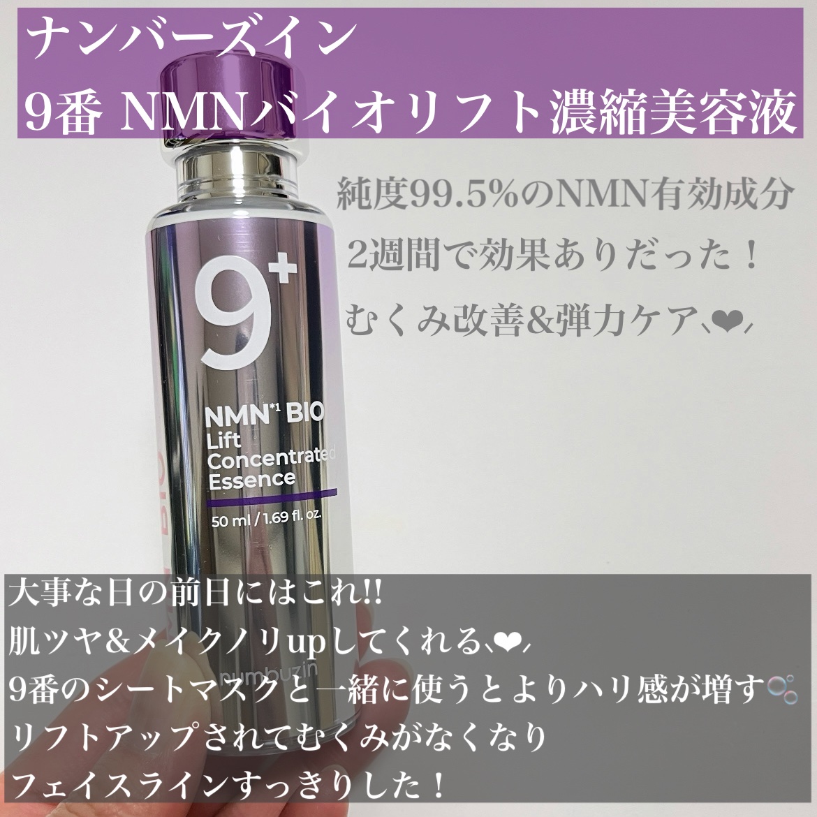 9番 NMNバイオリフト濃縮美容液/numbuzin/美容液を使ったクチコミ（2枚目）
