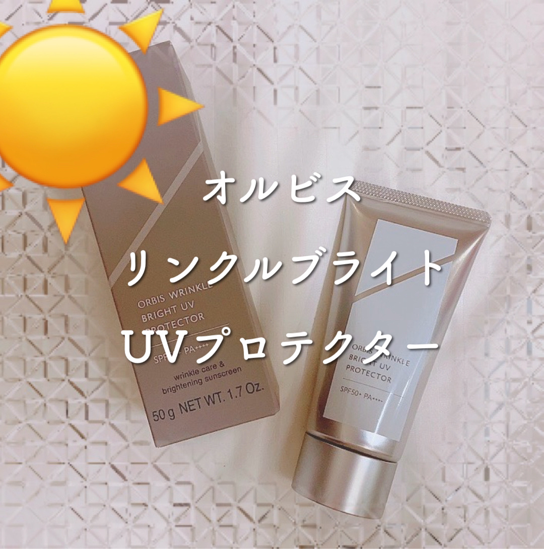 オルビス リンクルブライトＵＶプロテクター/オルビス/日焼け止めクリームを使ったクチコミ（1枚目）