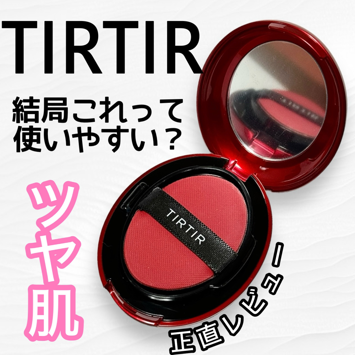 マスク フィット レッド クッション 21N アイボリー ミニ/TIRTIR(ティルティル)/クッションファンデーションを使ったクチコミ（1枚目）