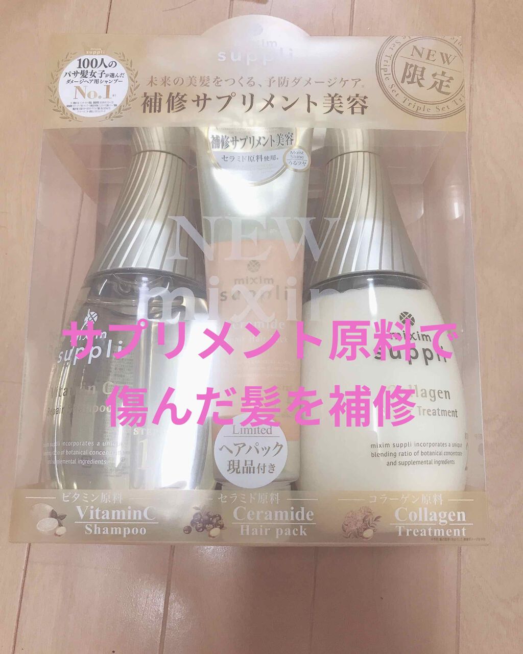 セラミド リペアヘアパック/mixim suppli/ヘアマスク・ヘアパックを使ったクチコミ（1枚目）