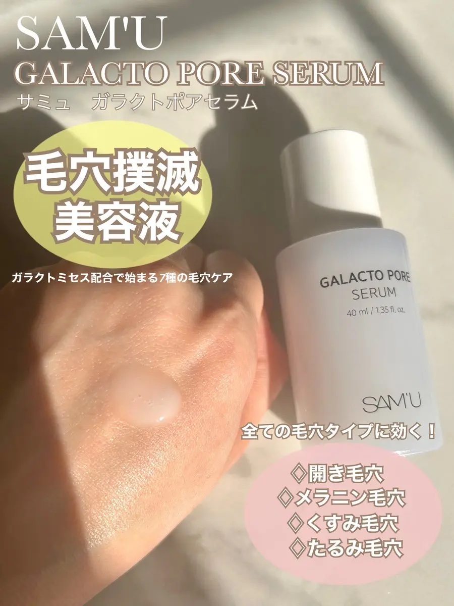 サミュ ガラクトポア セラム/SAM'U/美容液を使ったクチコミ（2枚目）