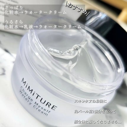 ミミチュール チャージマイセルフウォータリークリーム/クラブ/フェイスクリームを使ったクチコミ(3枚目)