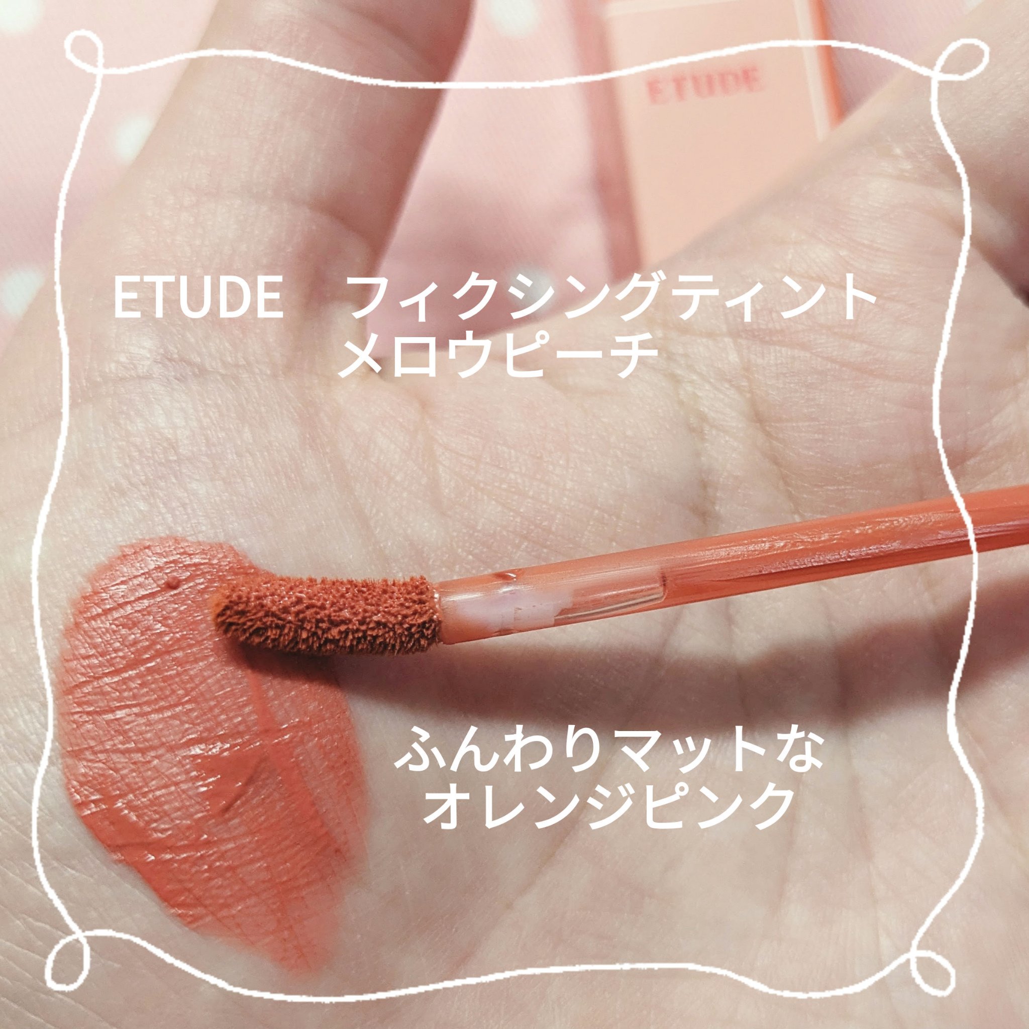 フィクシングティント/ETUDE/リップティントを使ったクチコミ（2枚目）