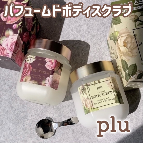 パフュームドシーソルトボディスクラブ　夜明けのバラ/plu/スクラブ・ゴマージュを使ったクチコミ（1枚目）