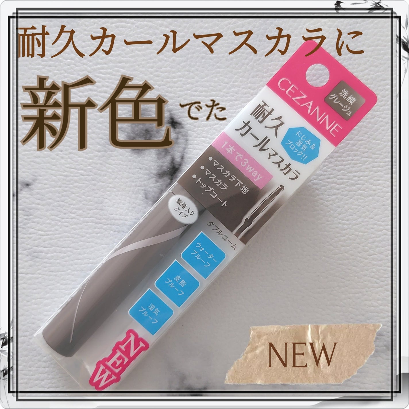 耐久カールマスカラ/CEZANNE/マスカラを使ったクチコミ(1枚目)