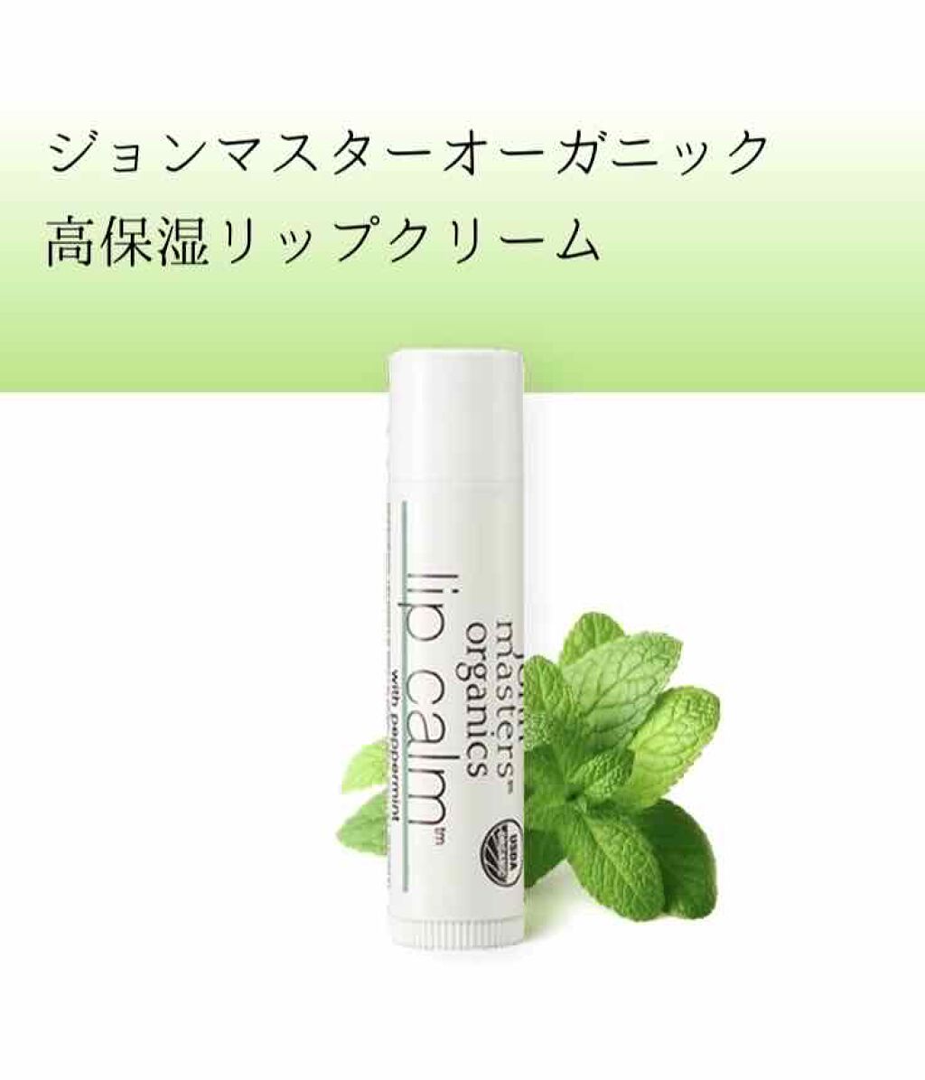 リップカーム ペパーミント/john masters organics/リップクリームを使ったクチコミ(1枚目)