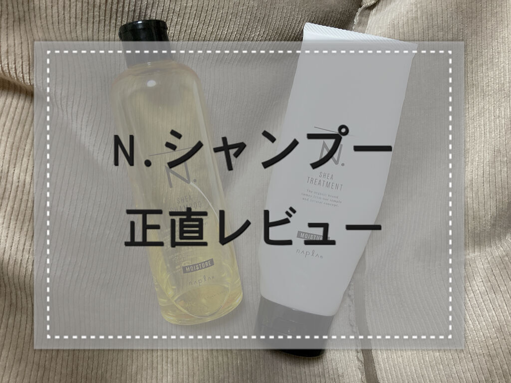 N. シアシャンプー／シアトリートメント モイスチャー/N./サロンシャンプーを使ったクチコミ（1枚目）