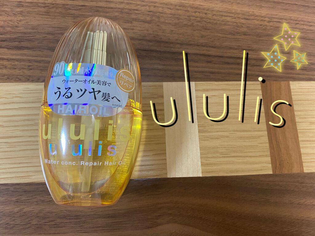 ウォーターコンク リペアヘアオイル/ululis/ヘアオイルを使ったクチコミ（1枚目）