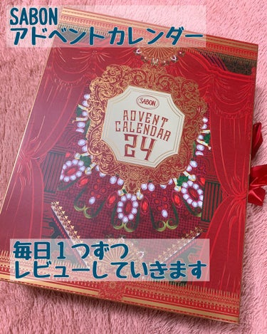 
サボン（SABON）
アドベントカレンダー
2020年11月19日(木)数量限定発売


人生初のアドベントカレンダー✨

届きましたー♡！

思ったより大きくてすごいテンションあがる😆
開いたら良い