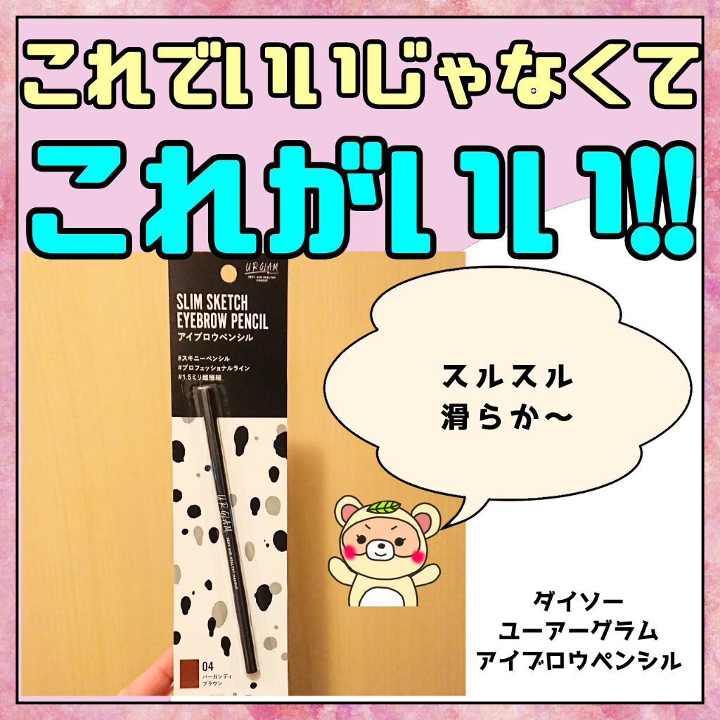 スリムスケッチアイブロウペンシル/U R GLAM/アイブロウペンシルを使ったクチコミ（1枚目）