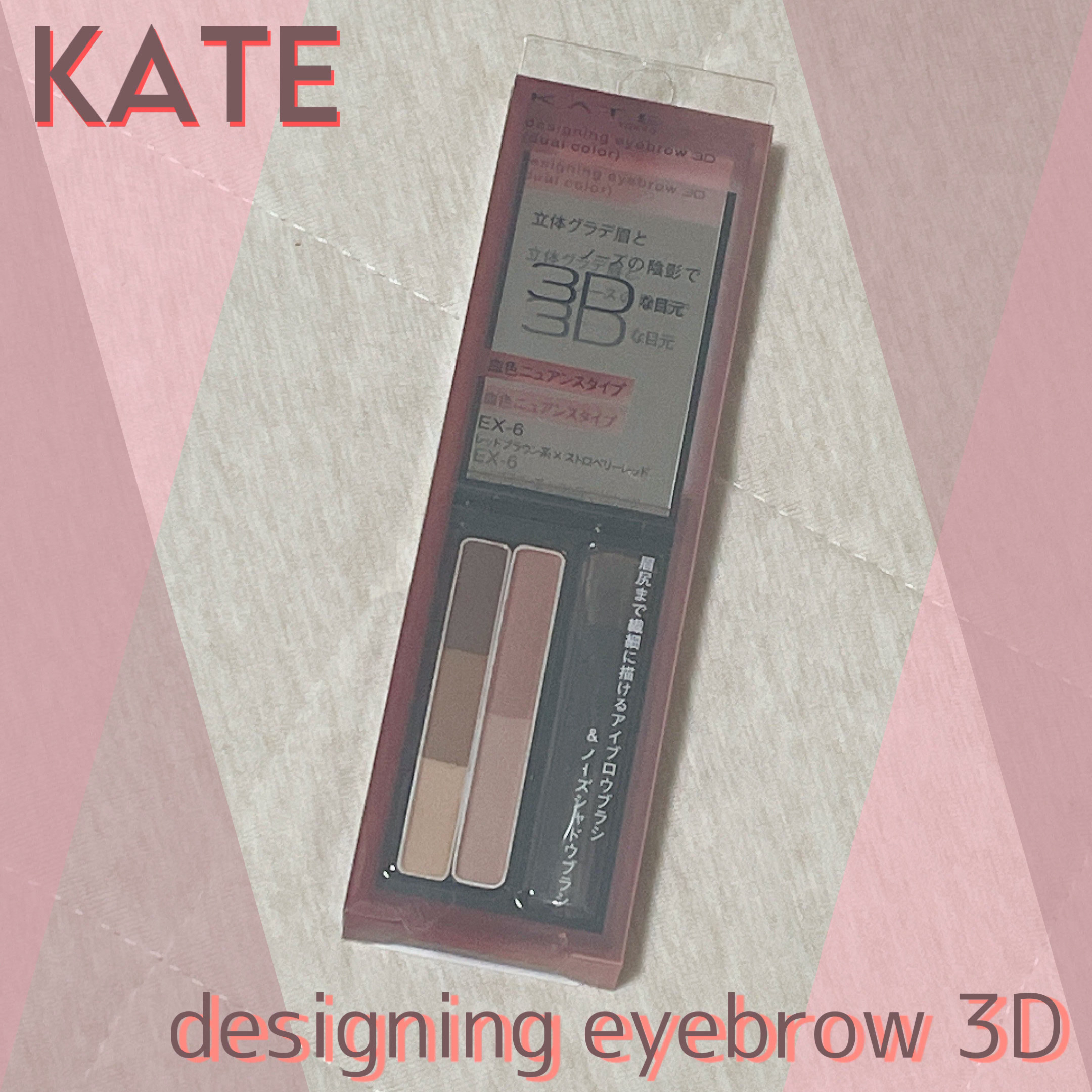 デザイニングアイブロウ3D(デュアルカラー) EX-6 レッドブラウン系×ストロベリーレッド/KATE/パウダーアイブロウを使ったクチコミ（1枚目）