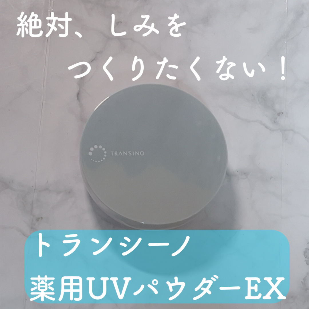トランシーノ薬用ＵＶパウダーＥＸ/トランシーノ/日焼け止めパウダーを使ったクチコミ（1枚目）