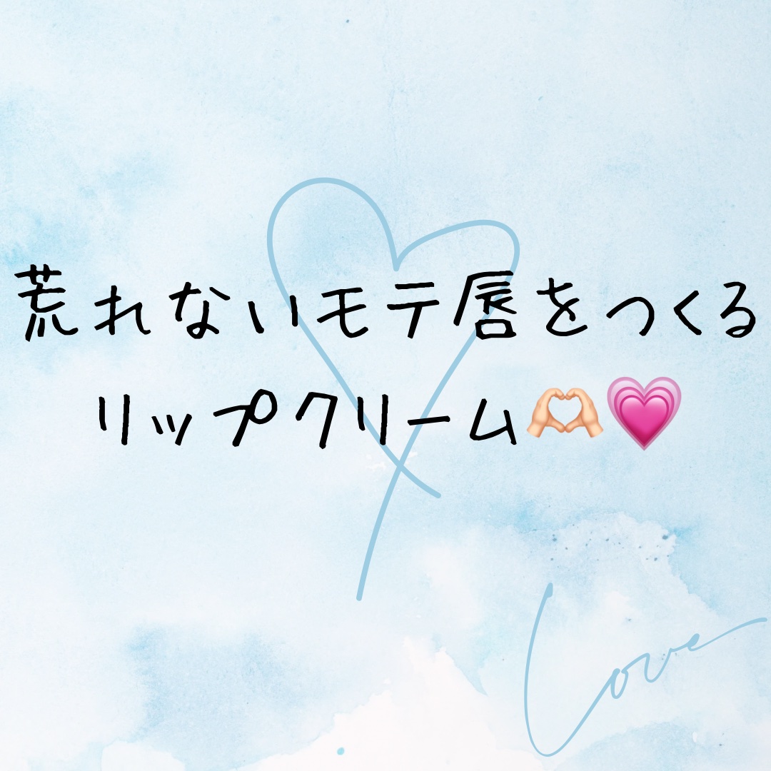【使った商品】  メンソレータム 薬用リップスティックXD ¥418
【商品の特徴】  無色のリップクリームで、乾燥や荒れを防ぐ
【使用感】  するする塗れるから、ちょっとした時にすぐ塗れる！
【良いところ】  荒れずに綺麗な唇をつくれると