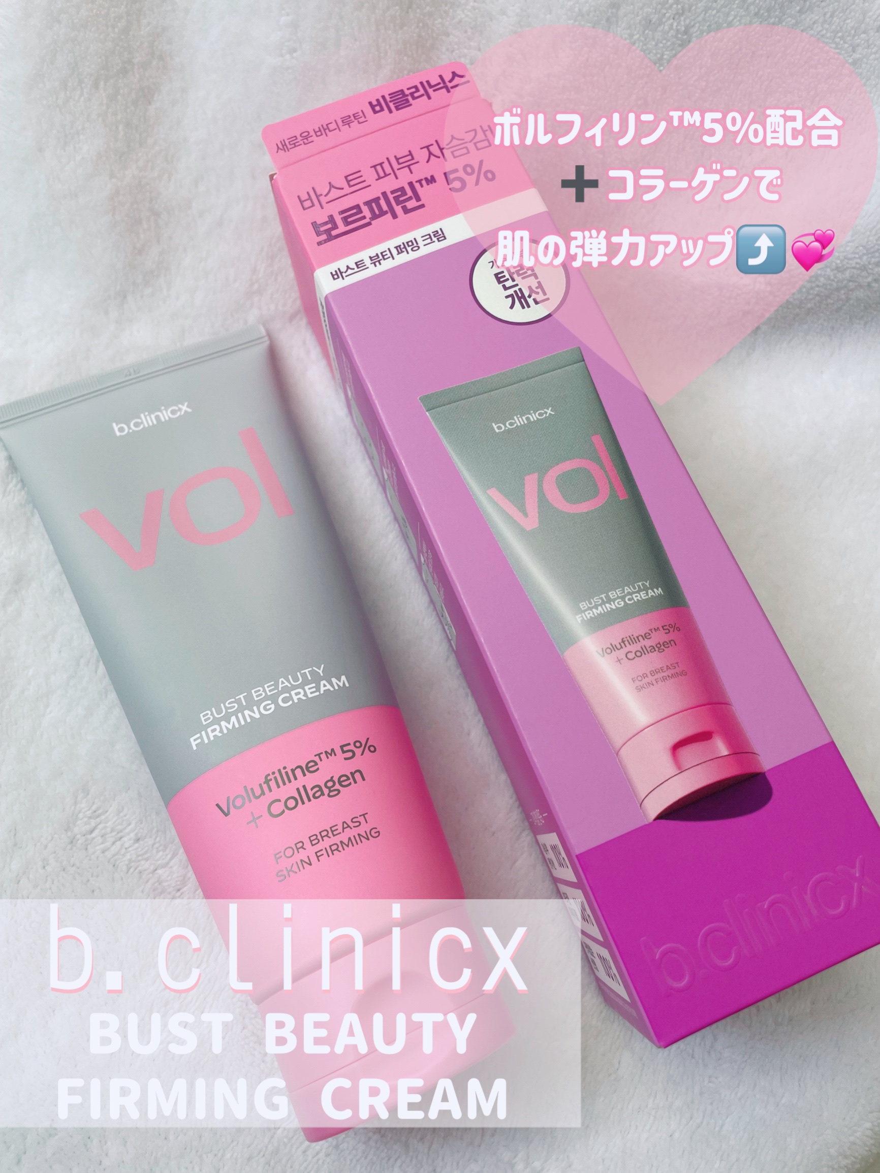 バストビューティーパーミングクリーム/b.clinicx/バストケア・ヒップケアを使ったクチコミ（1枚目）