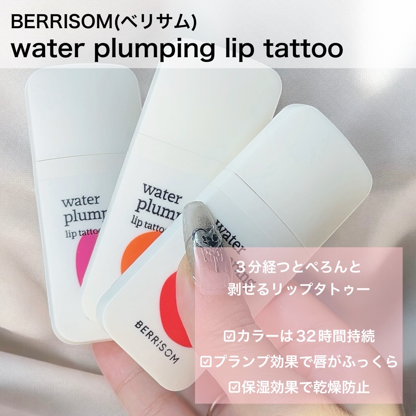 ウォータープランピング リップタトゥー/ベリサム/口紅を使ったクチコミ（2枚目）
