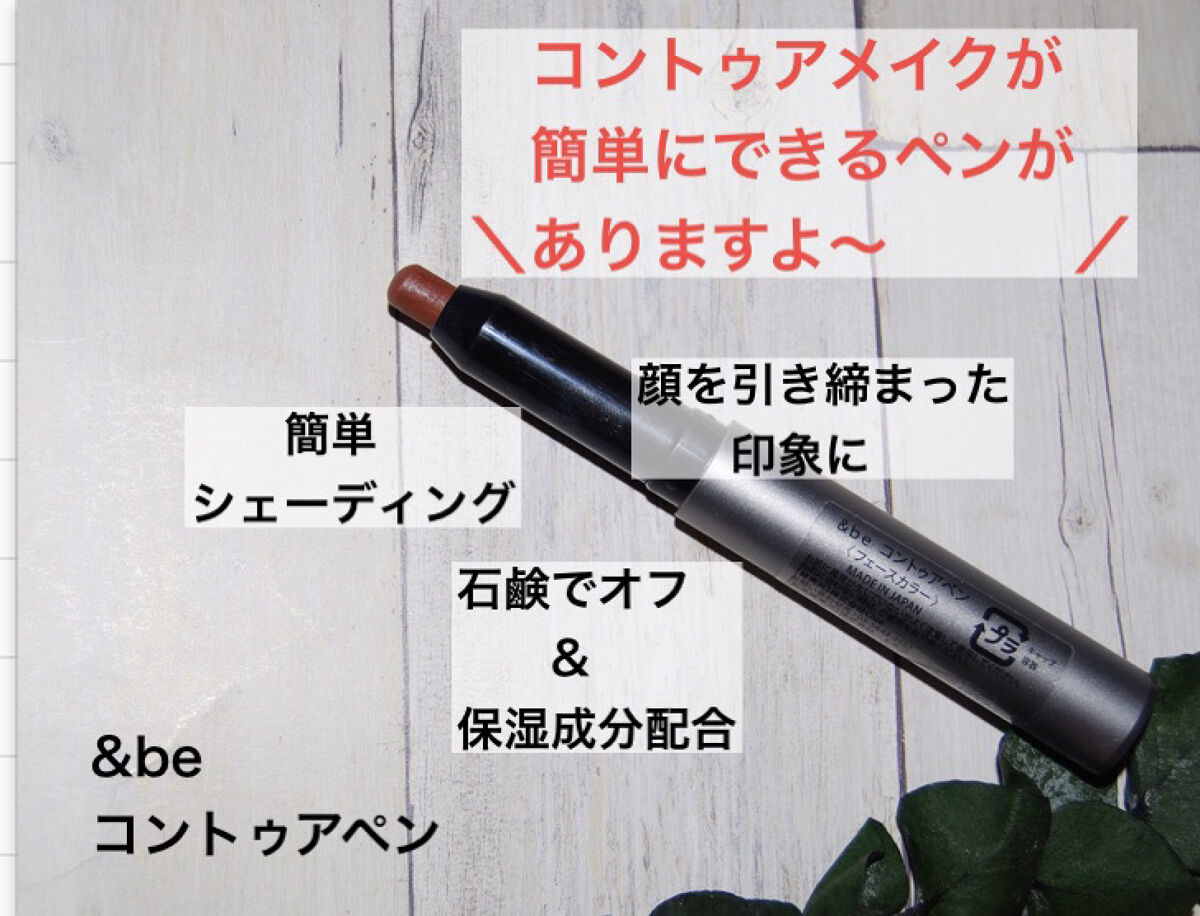 &be コントゥアペン/＆be/シェーディングを使ったクチコミ（3枚目）