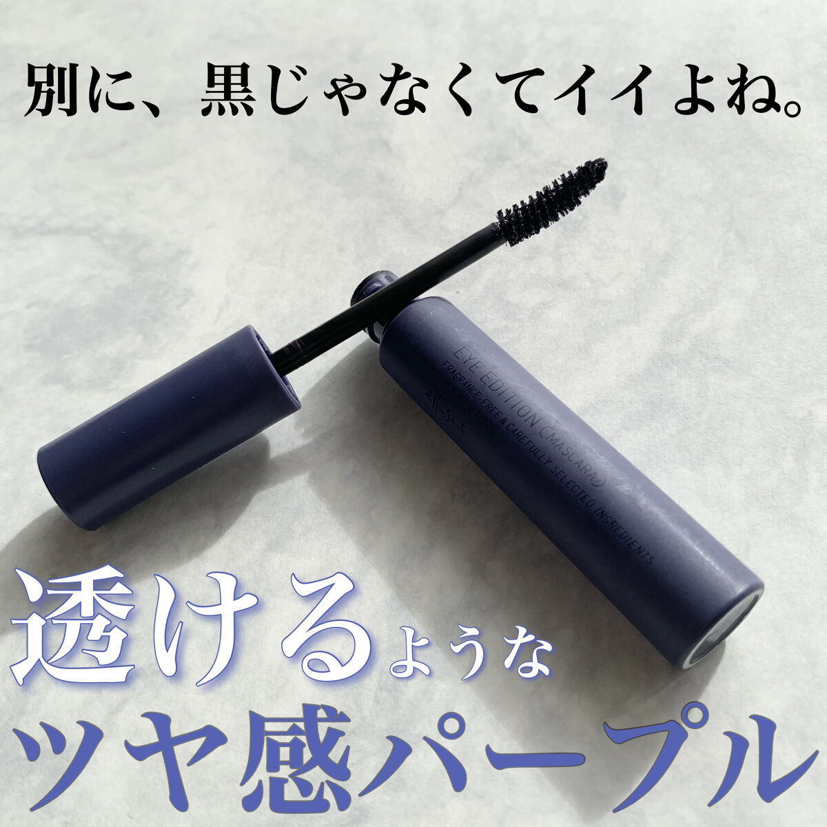 エテュセ アイエディション(マスカラ) G グロッシータイプ グロッシータイプ G01 ダスティパープル/ettusais/マスカラを使ったクチコミ（1枚目）