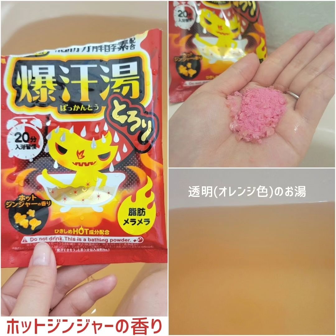ホットジンジャーの香り/爆汗湯/炭酸系入浴剤を使ったクチコミ（3枚目）