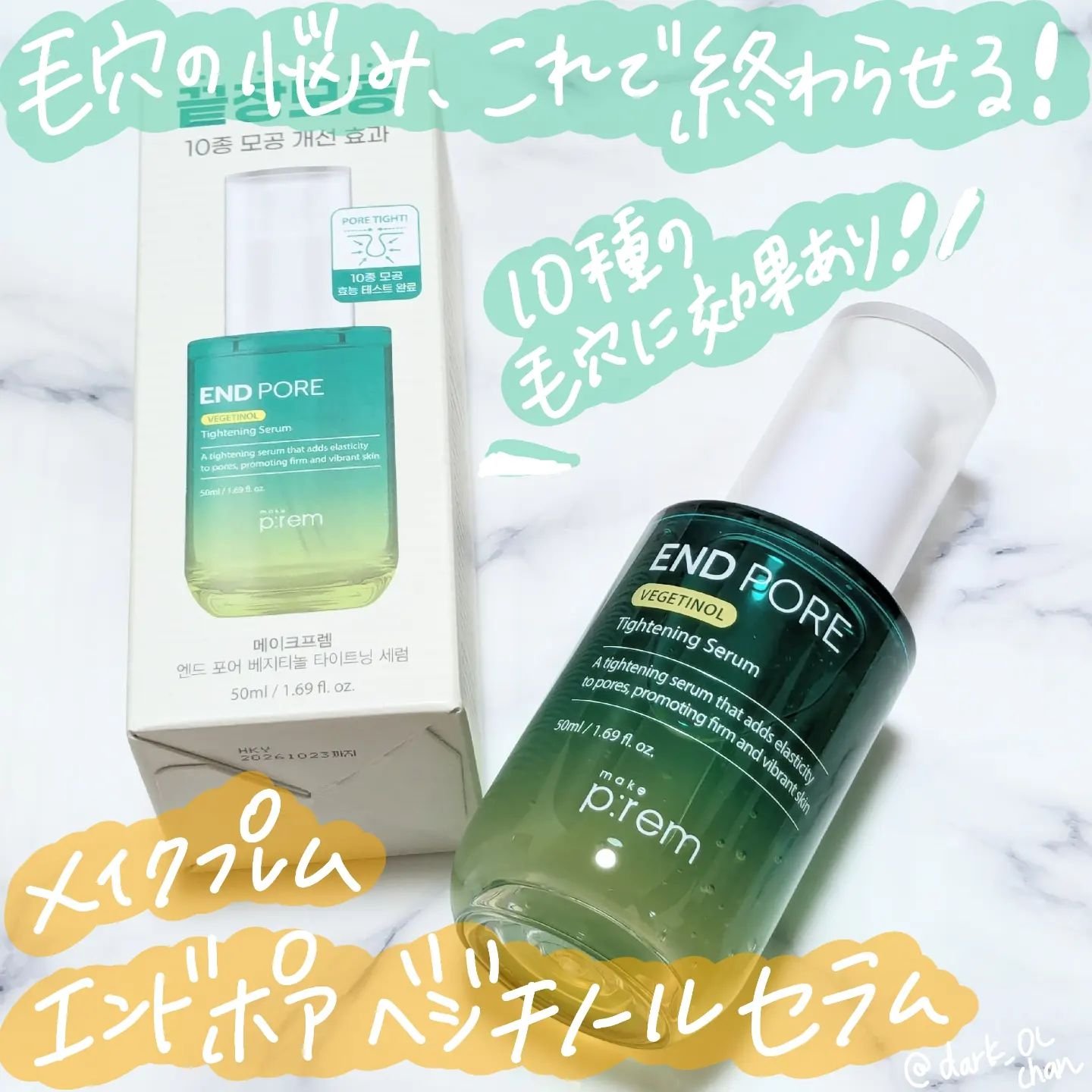 エンドポアベジチノールタイト二ングセラム/make prem/美容液を使ったクチコミ（1枚目）