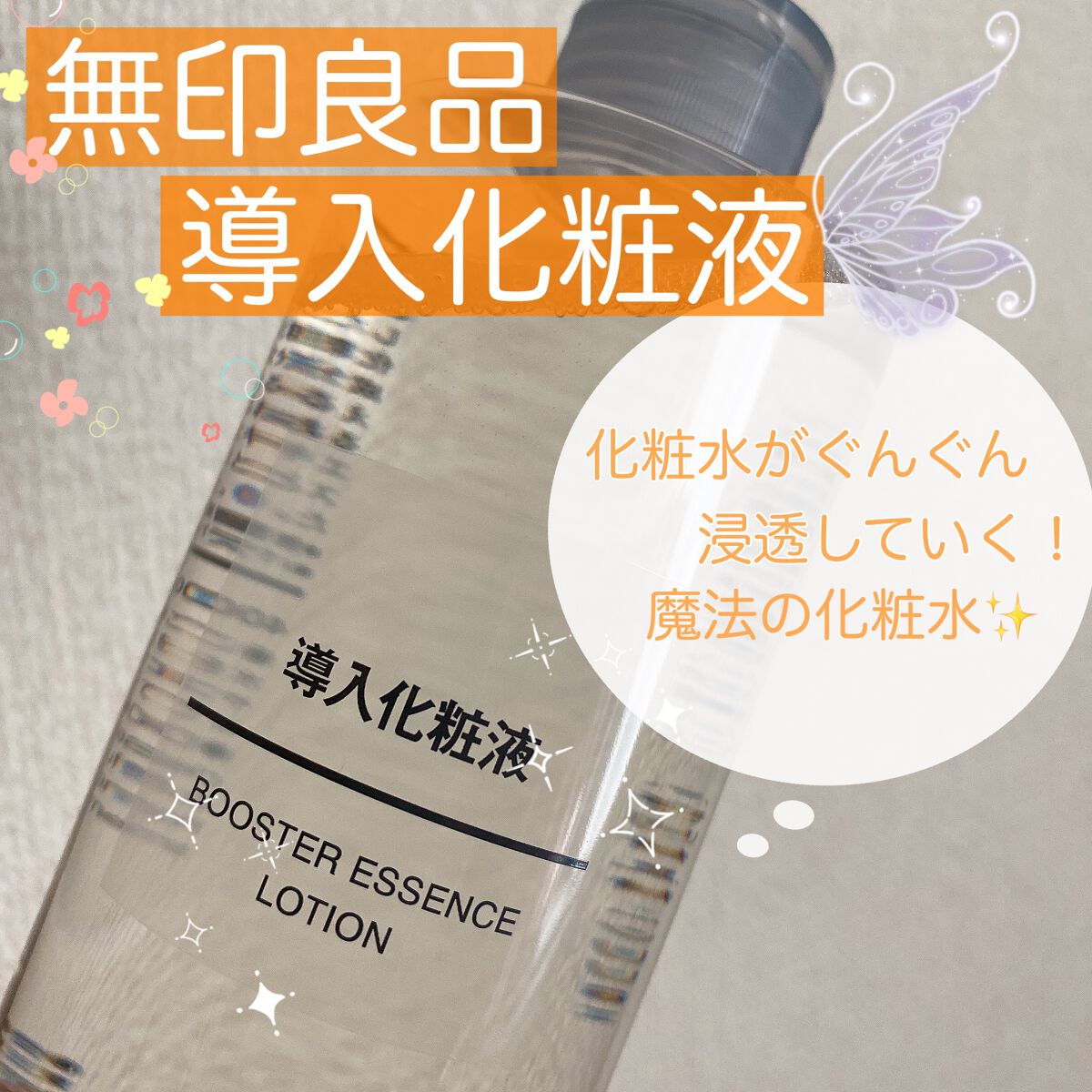 導入化粧液/無印良品/ブースター・導入液を使ったクチコミ（1枚目）