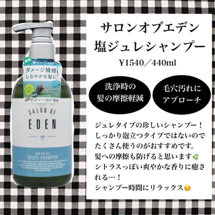 サロンオブエデン ジュレ シャンプー M/トリートメント M /SALON OF EDEN/市販シャンプーを使ったクチコミ(2枚目)