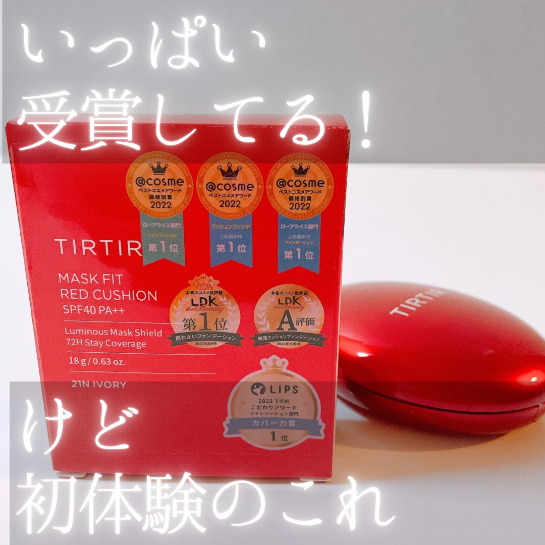 マスク フィット レッド クッション/TIRTIR(ティルティル)/クッションファンデーションを使ったクチコミ（1枚目）