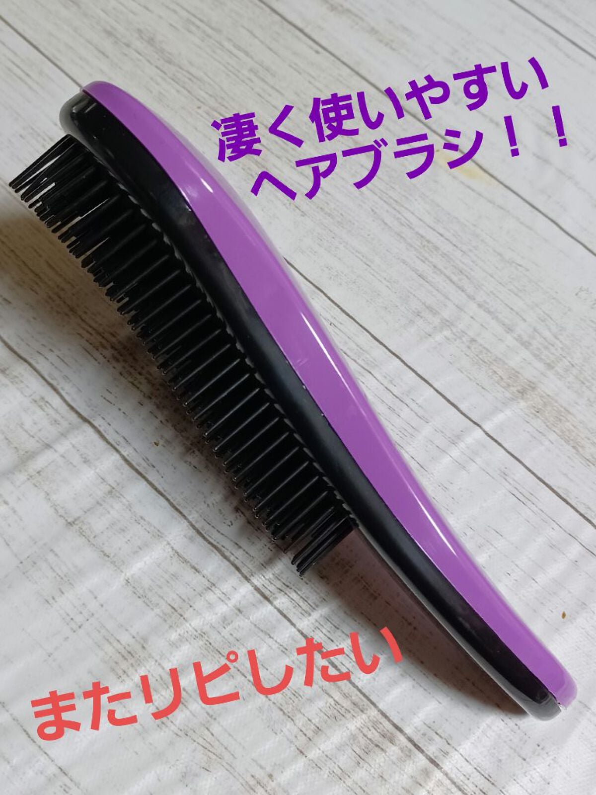 かんちゃん🦋サザナミムラサキ 🌟使いきり頑張り中❣️ on LIPS 「今回は、愛用しているヘアブラシの紹介です🎵数年前にアウトレット..」(1枚目)