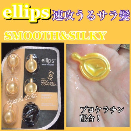 ヘアーオイル【スムース&シャイニー】/ellips/ヘアオイルを使ったクチコミ(1枚目)