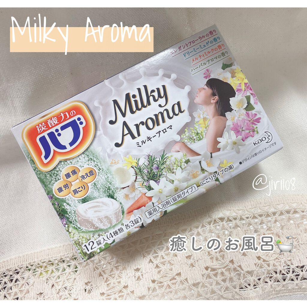 バブ ミルキーアロマ/バブ/炭酸系入浴剤を使ったクチコミ（1枚目）