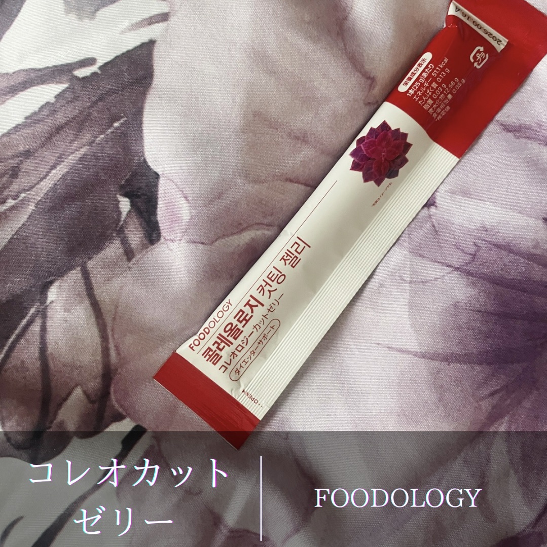 コレオロジーのカットゼリーを試してみました。

✔ カロリーコントロールが簡単 – 食事の前に飲むだけで、余分なカロリーをカットできる
✔ 飲みやすいゼリータイプ – サッと飲めるから忙しい時でも続けやすい
✔ 持ち運びに便利 – 個包装だ