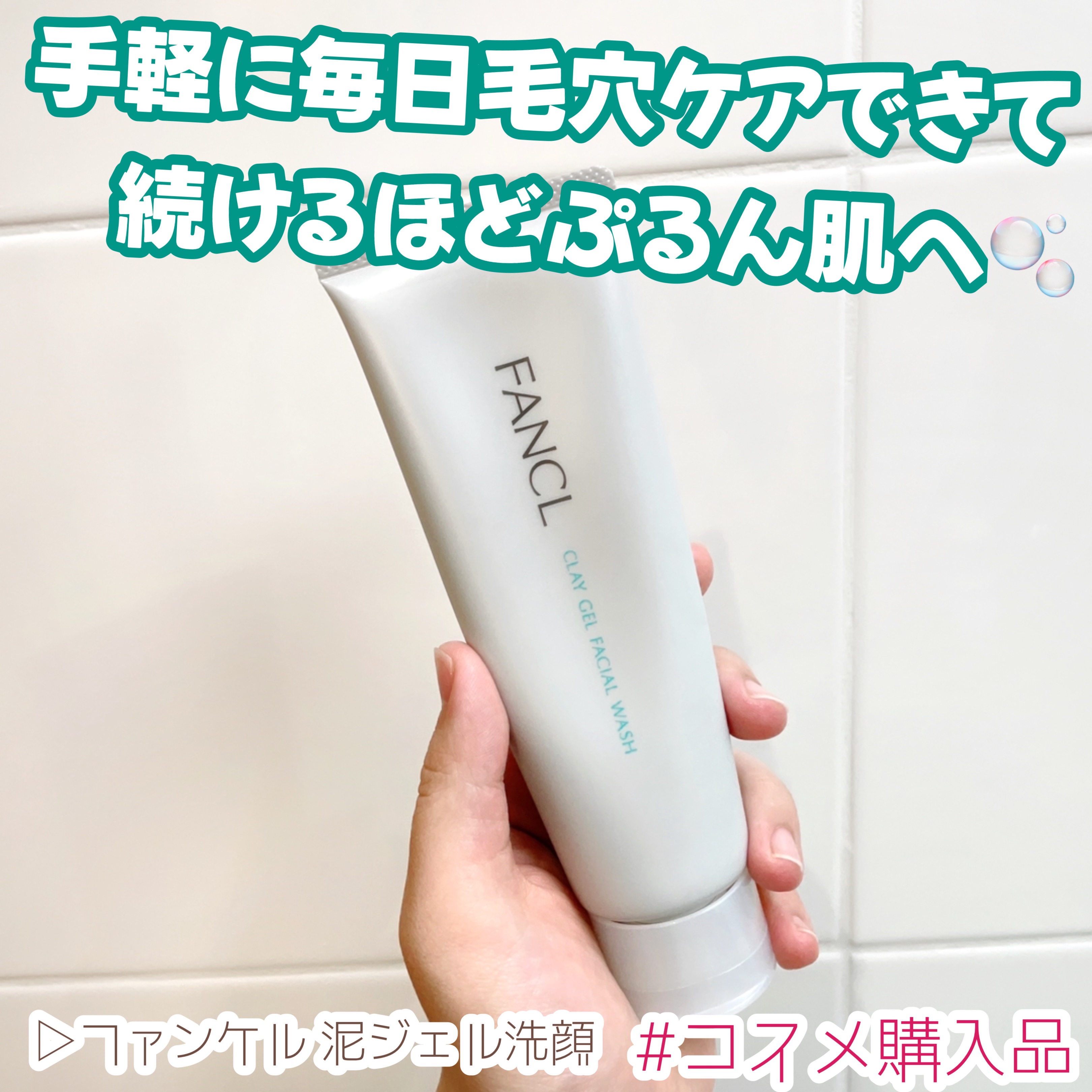 泥ジェル洗顔/ファンケル/その他洗顔料を使ったクチコミ（1枚目）