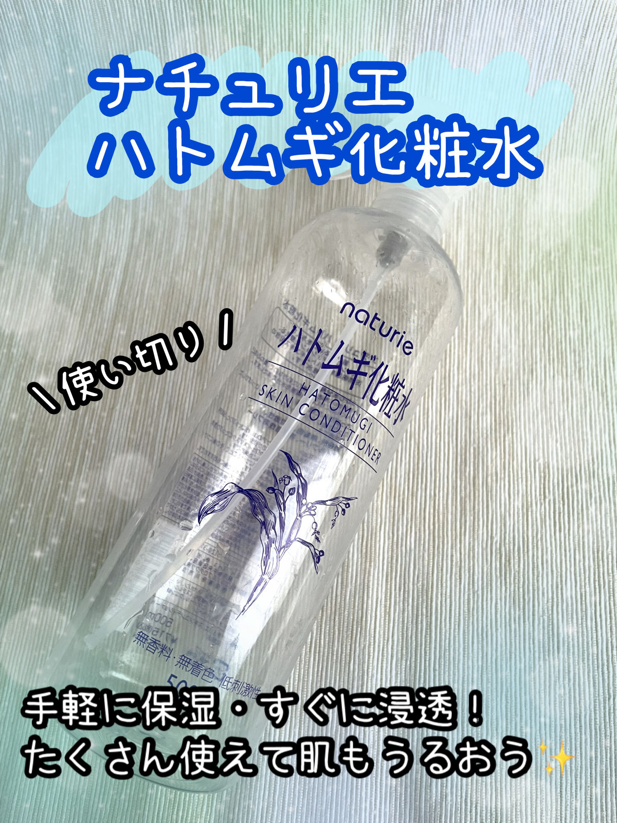 ハトムギ化粧水(ナチュリエ スキンコンディショナー R )/ナチュリエ/化粧水を使ったクチコミ（1枚目）