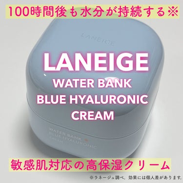 ウォーターバンク クリーム (乾燥肌用)/LANEIGE/フェイスクリームを使ったクチコミ（1枚目）