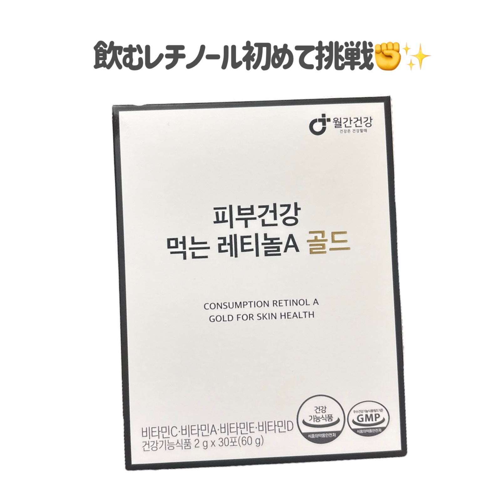美容飲むレチノールAゴールド/monthly health/美容サプリメントを使ったクチコミ（2枚目）