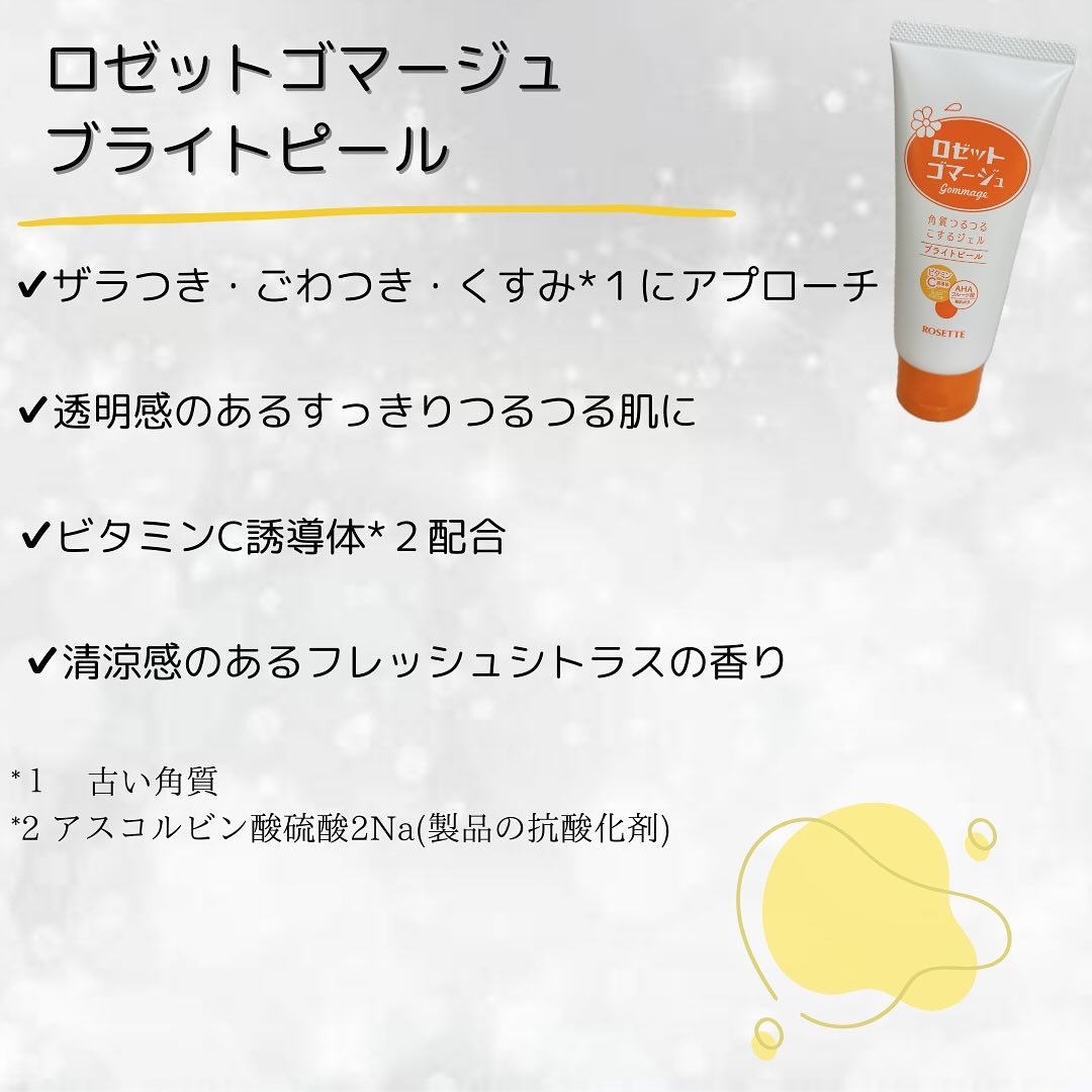 ロゼットゴマージュ ブライトピール ［洗浄料］/ロゼット/スクラブ・ゴマージュを使ったクチコミ（2枚目）