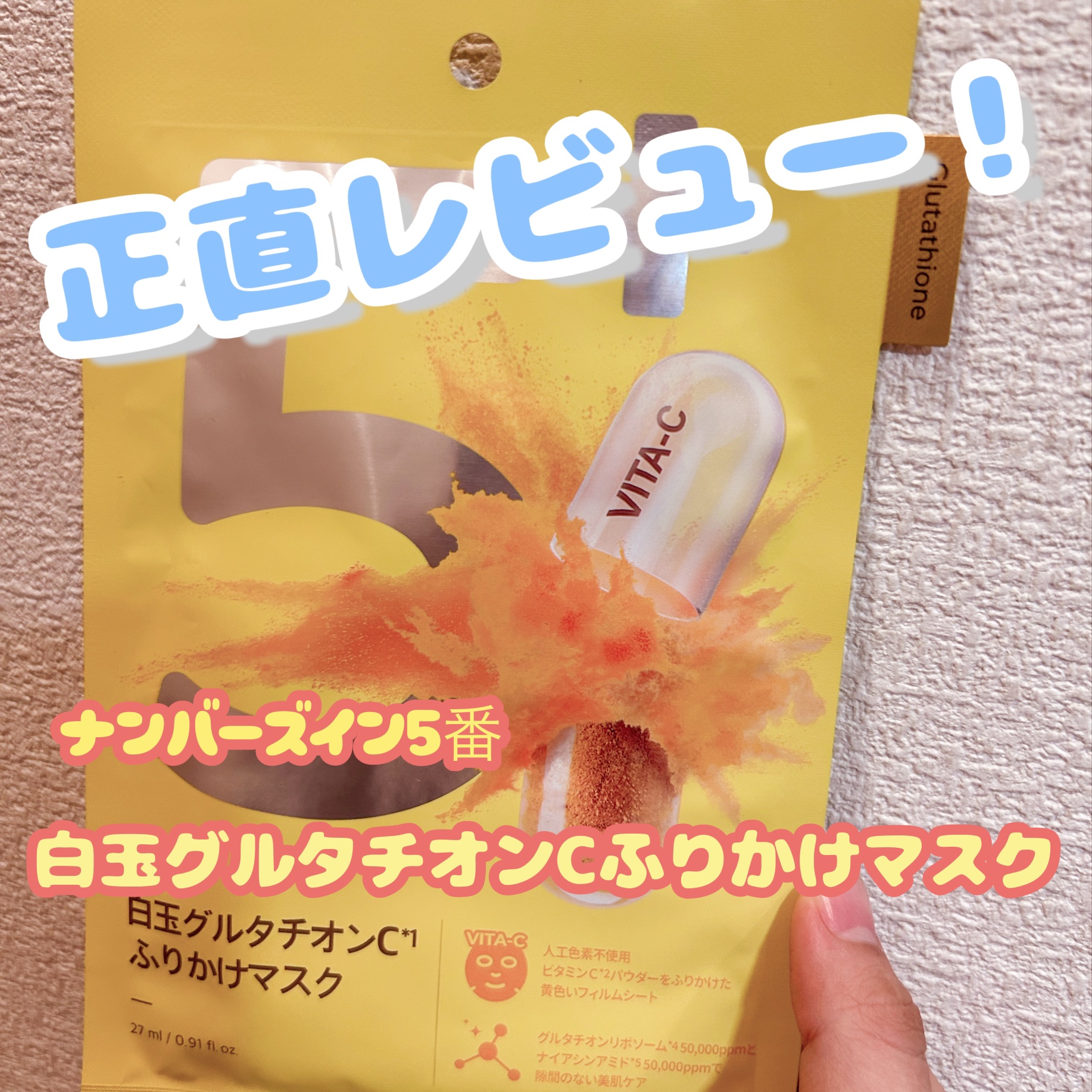 5番 白玉グルタチオンCふりかけマスク/numbuzin/シートマスク・パックを使ったクチコミ（1枚目）