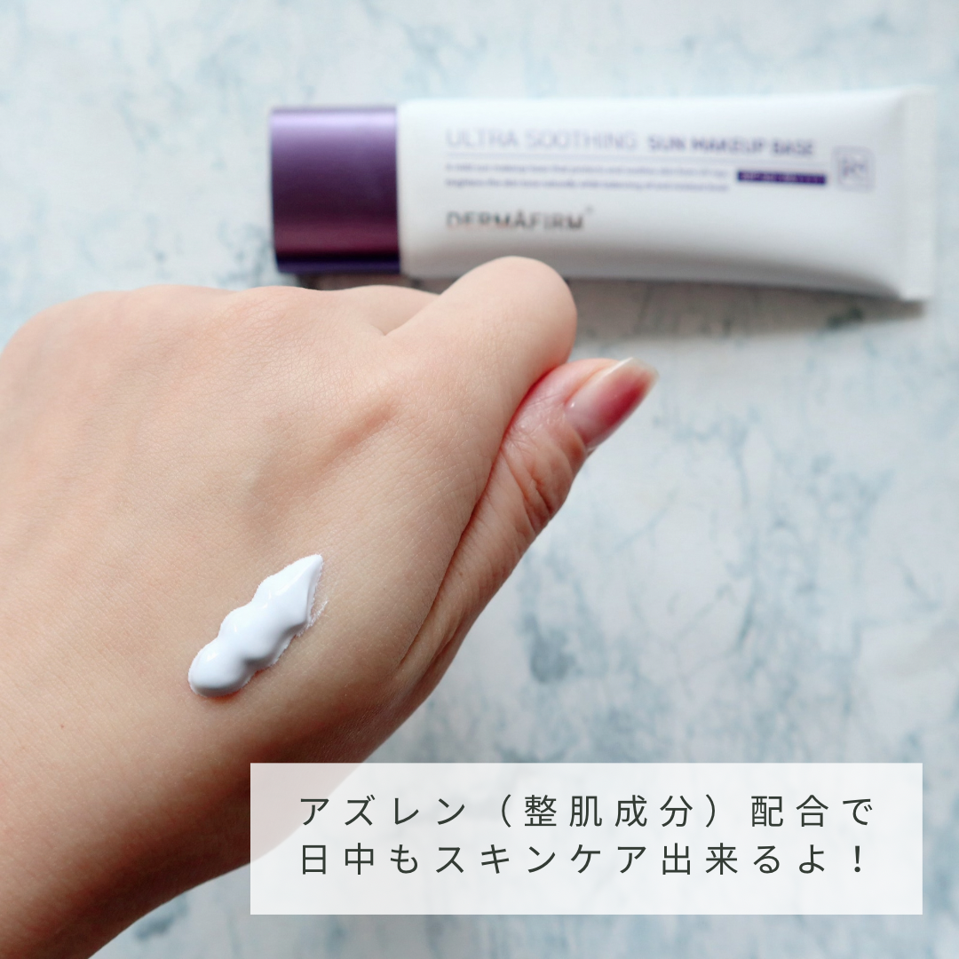 [R4] ウルトラスージングサンメイクアップベース/ダーマファーム/日焼け止めクリームを使ったクチコミ（2枚目）