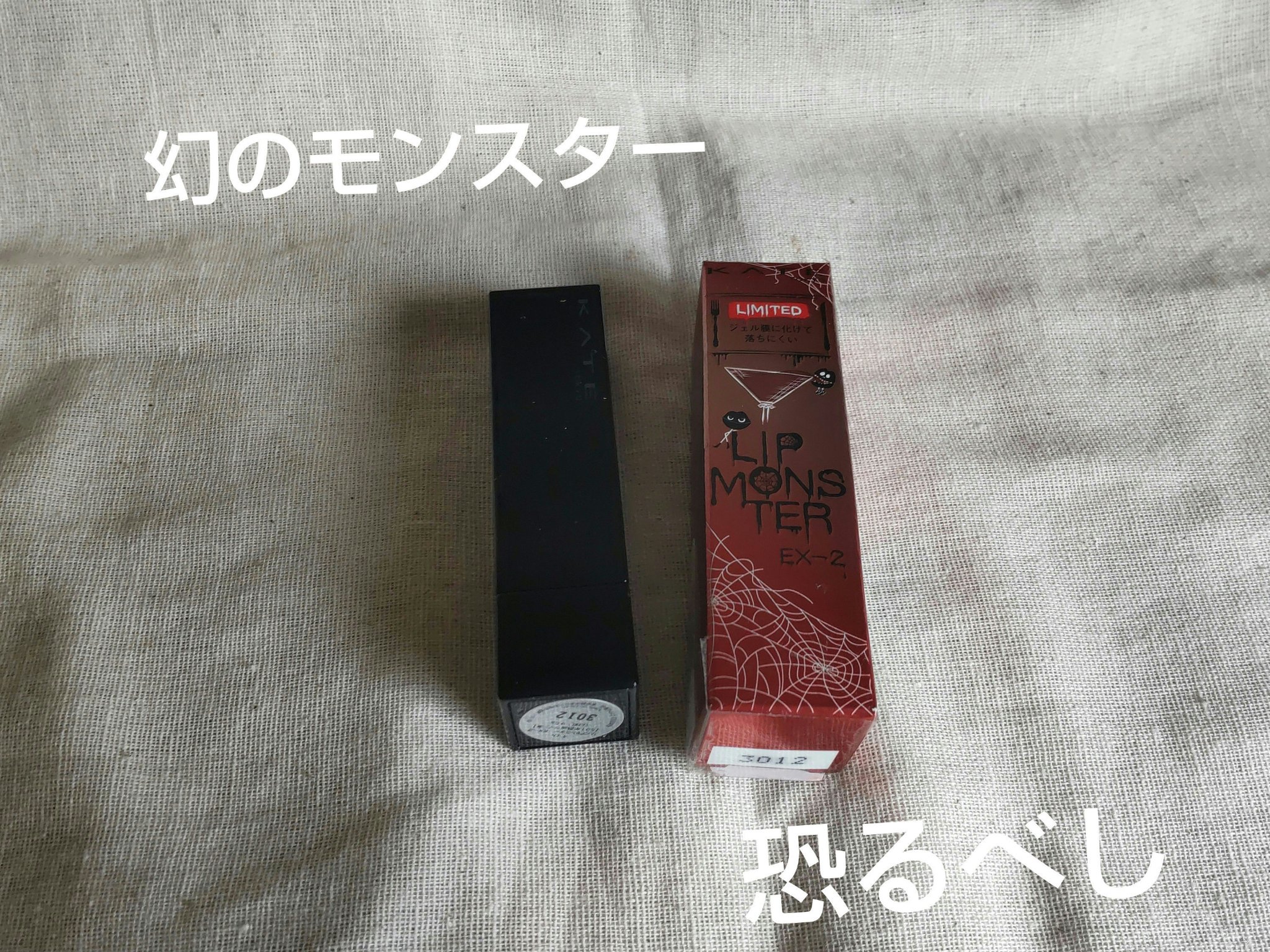 ケイト リップモンスター EX-2 501年熟成ワイン煮(限定色)/KATE/口紅を使ったクチコミ（1枚目）